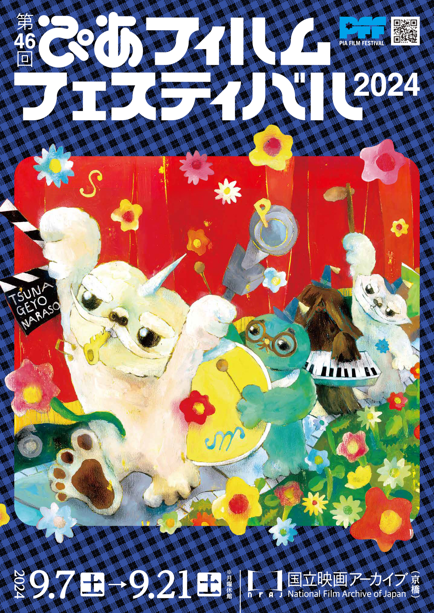 2024年：第46回PFF｜過去の映画祭｜映画祭｜PFF(ぴあフィルム